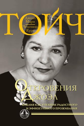 Откровения Джоэл. Библия как учебник радостного и эффективного проживания - Чампион Курт Тойч