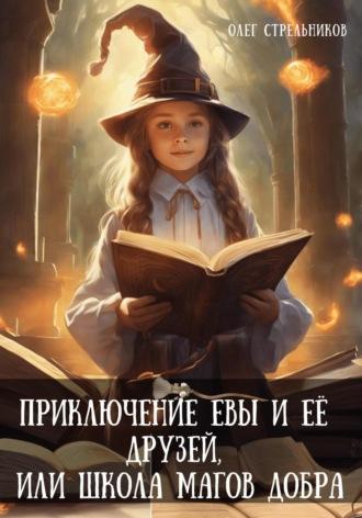 Приключения Евы и её друзей, или Школа магов добра - Олег Стрельников