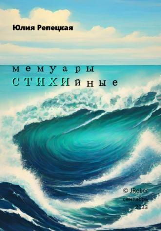 Мемуары СТИХИйные, аудиокнига Юлии Владимировны Репецкой. ISDN69606397