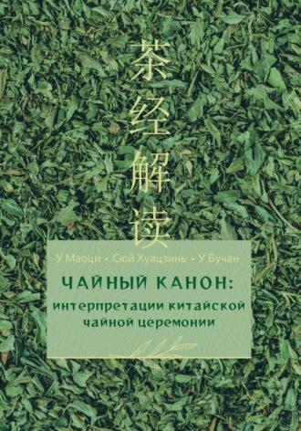 Чайный канон: интерпретации китайской чайной церемонии, аудиокнига Маоци У. ISDN69606427