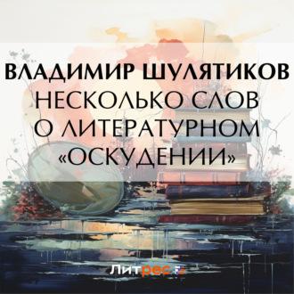 Несколько слов о литературном «оскудении», książka audio Владимира Михайловича Шулятикова. ISDN69606631