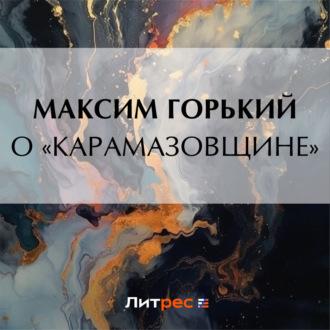 О «Карамазовщине», audiobook Максима Горького. ISDN69606646