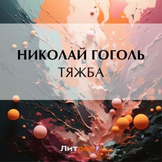Тяжба, audiobook Николая Гоголя. ISDN69606697