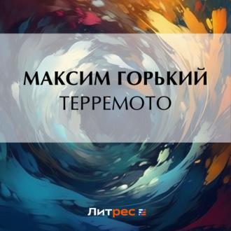 Терремото, аудиокнига Максима Горького. ISDN69606817