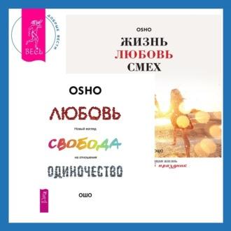 Жизнь, любовь, смех. Превращая жизнь в праздник + Любовь, свобода, одиночество. Новый взгляд на отношения - Бхагаван Шри Раджниш (Ошо)