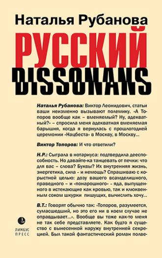 Русский диссонанс. От Топорова и Уэльбека до Робины Куртин: беседы и прочтения, эссе, статьи, рецензии, интервью-рокировки, фишки, аудиокнига Натальи Рубановой. ISDN69606841