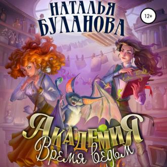 Академия. Время ведьм, audiobook Натальи Булановой. ISDN69606847