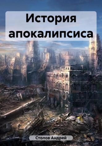 История апокалипсиса, książka audio Андрея Столова. ISDN69607102