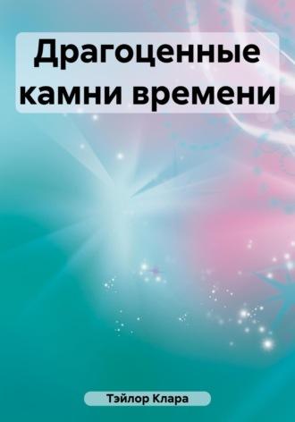 Драгоценные камни времени, аудиокнига Клары Тэйлор. ISDN69607210