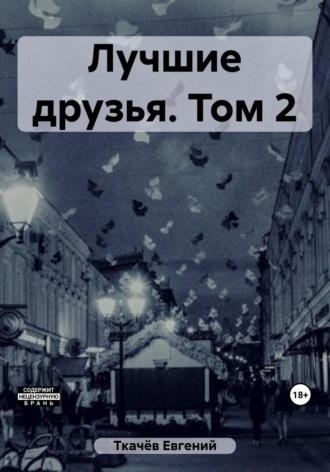 Лучшие друзья. Том 2, audiobook Евгения Александровича Ткачёва. ISDN69607345