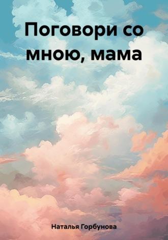 Поговори со мною, мама, książka audio Горбуновой Натальи. ISDN69607363