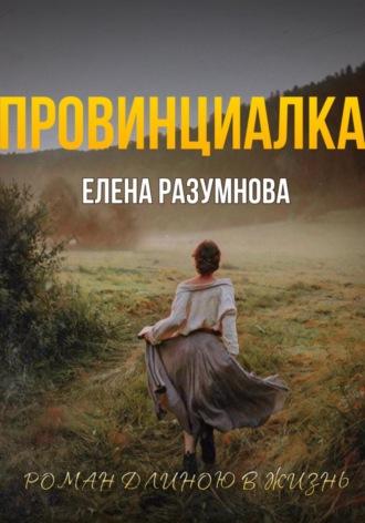 Провинциалка - Елена Разумнова