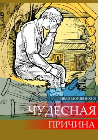 Чудесная причина, аудиокнига Ивана Александровича Мордвинкина. ISDN69607384