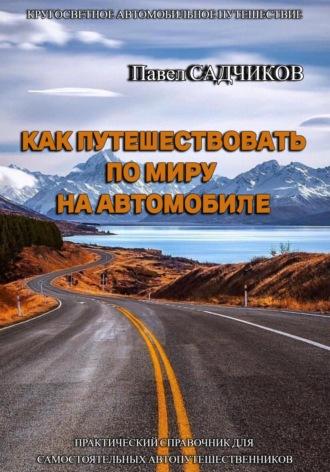 Как путешествовать по миру на автомобиле, audiobook Павла Садчикова. ISDN69607396