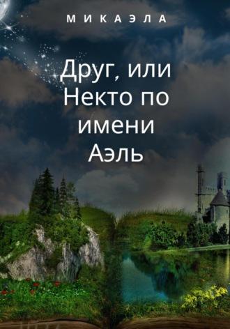 Друг, или Некто по имени Аэль, audiobook Микаэлы. ISDN69607429