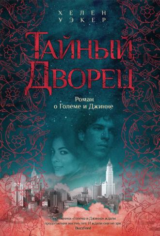 Тайный дворец. Роман о Големе и Джинне - Хелен Уэкер