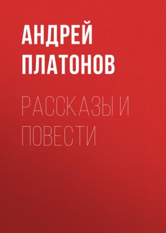 А. П. Платонов. Рассказы и повести, audiobook Андрея Платонова. ISDN69607678