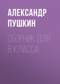 А. С. Пушкин. Сборник для 8 класса, аудиокнига Александра Пушкина. ISDN69607681