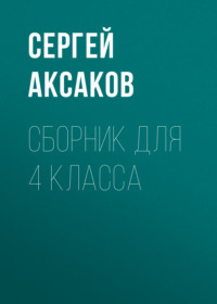 С. Г. Аксаков. Сборник для 4 класса - Сергей Аксаков