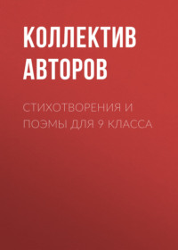 Стихотворения и поэмы для 9 класса, аудиокнига Василия Жуковского. ISDN69607690