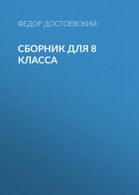 Ф. М. Достоевский. Сборник для 8 класса - Федор Достоевский