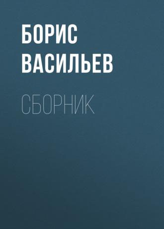 Б. Л. Васильев. Сборник - Борис Васильев