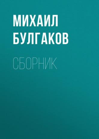 М. А. Булгаков. Сборник, książka audio Михаила Булгакова. ISDN69607708