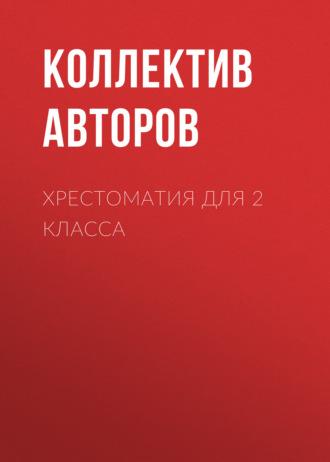 Хрестоматия для 2 класса - Николай Носов