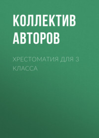 Хрестоматия для 3 класса, аудиокнига Николая Носова. ISDN69607720