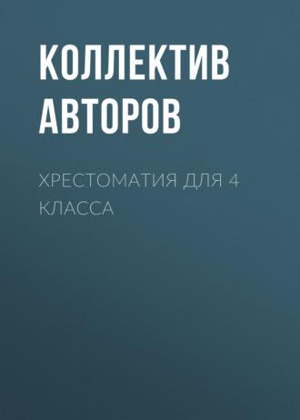 Хрестоматия для 4 класса, аудиокнига Николая Носова. ISDN69607723