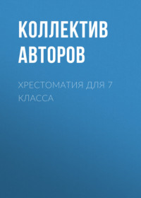 Хрестоматия для 7 класса, аудиокнига Александра Грина. ISDN69607729