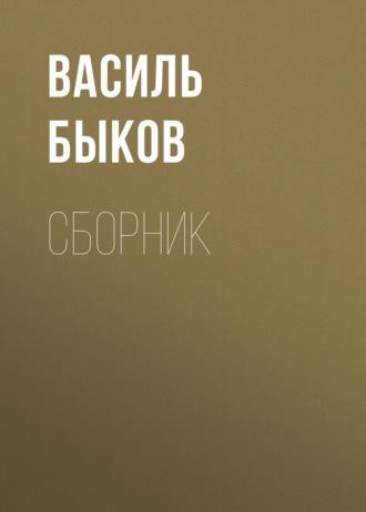 В. В. Быков. Сборник, książka audio Василя Быкова. ISDN69607738