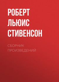 Р. Л. Стивенсон. Сборник произведений, audiobook Роберта Льюиса Стивенсона. ISDN69607759