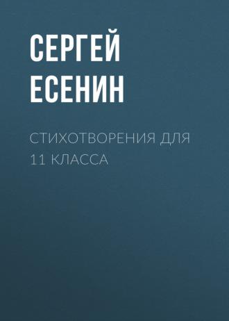 Стихотворения для 11 класса, аудиокнига Сергея Есенина. ISDN69607762