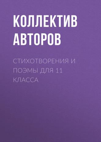 Стихотворения и поэмы для 11 класса, аудиокнига Владимира Высоцкого. ISDN69607765