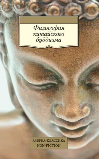 Философия китайского буддизма, audiobook Древневосточной литературы. ISDN69607774