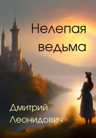 Нелепая ведьма - Дмитрий Леонидович