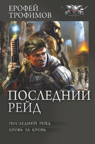 Последний рейд: Последний рейд. Кровь за кровь, аудиокнига Ерофея Трофимова. ISDN69608242