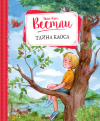 Тайна Каоса - Анне-Катрине Вестли