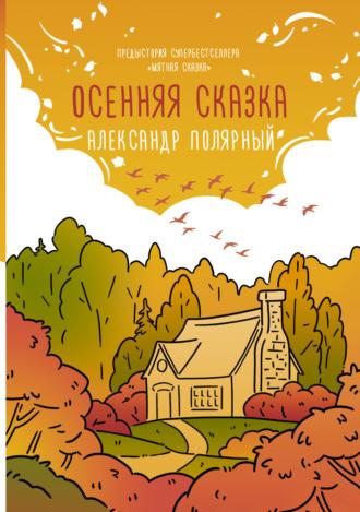Осенняя сказка, Hörbuch Александра Полярного. ISDN69608515