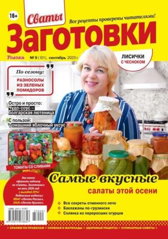 Сваты. Заготовки 09-2023 -  Редакция журнала Сваты. Заготовки