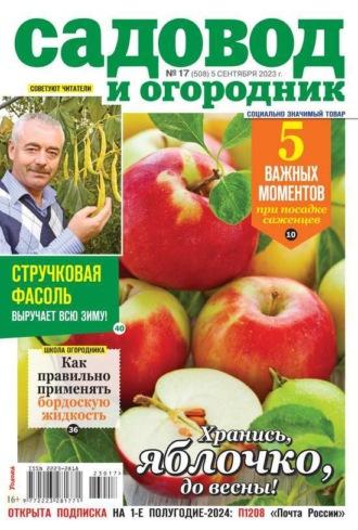 Садовод и Огородник 17-2023 -  Редакция журнала Садовод и Огородник