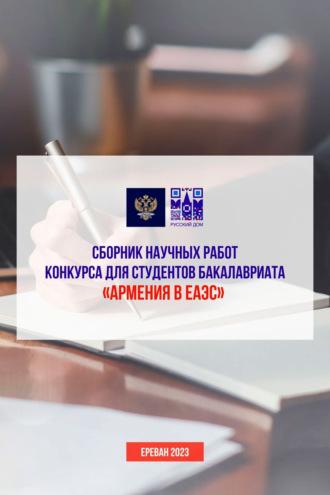 Сборник научных работ конкурса для студентов бакалавриата «Армения в ЕАЭС», audiobook Сборника статей. ISDN69608893