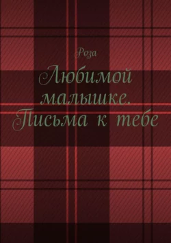 Любимой малышке. Письма к тебе, аудиокнига Розы. ISDN69609163