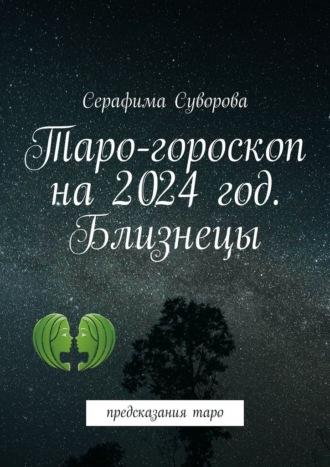 Таро-гороскоп на 2024 год. Близнецы. Предсказания таро - Серафима Суворова