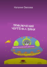 Приключения чертёнка Бяки. Фантастический рассказ, аудиокнига Наталии Овезовой. ISDN69609205