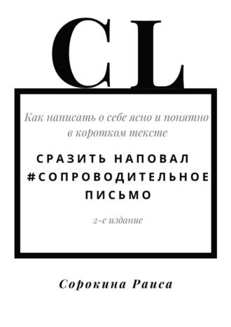 Сразить наповал. #Сопроводительное письмо. 2-е издание, audiobook Раисы Сорокиной. ISDN69609214