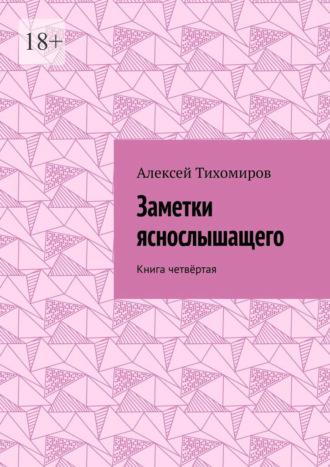 Заметки яснослышащего. Книга четвёртая, аудиокнига Алексея Тихомирова. ISDN69609268