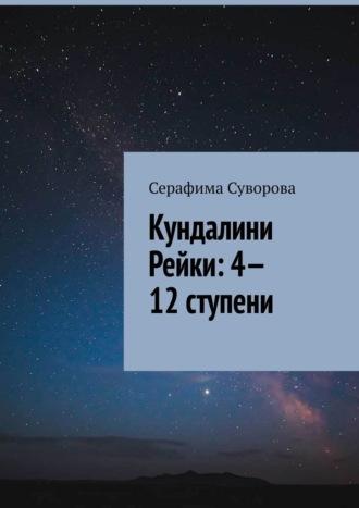 Кундалини Рейки: 4—12 ступени - Серафима Суворова