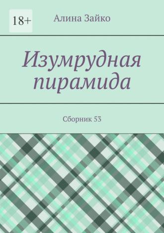 Изумрудная пирамида. Сборник 53 - Алина Зайко